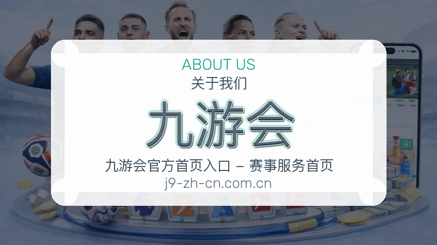 九游会平台简介